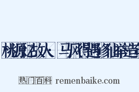 桃源忆故人·马风得遇修仙举造句是什么意思的图片